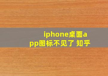 iphone桌面app图标不见了 知乎